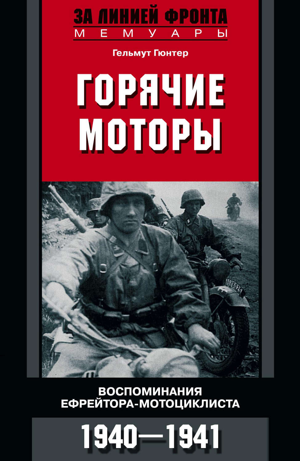 Обложка книги «Горячие моторы. Воспоминания ефрейтора-мотоциклиста. 1940–1941»