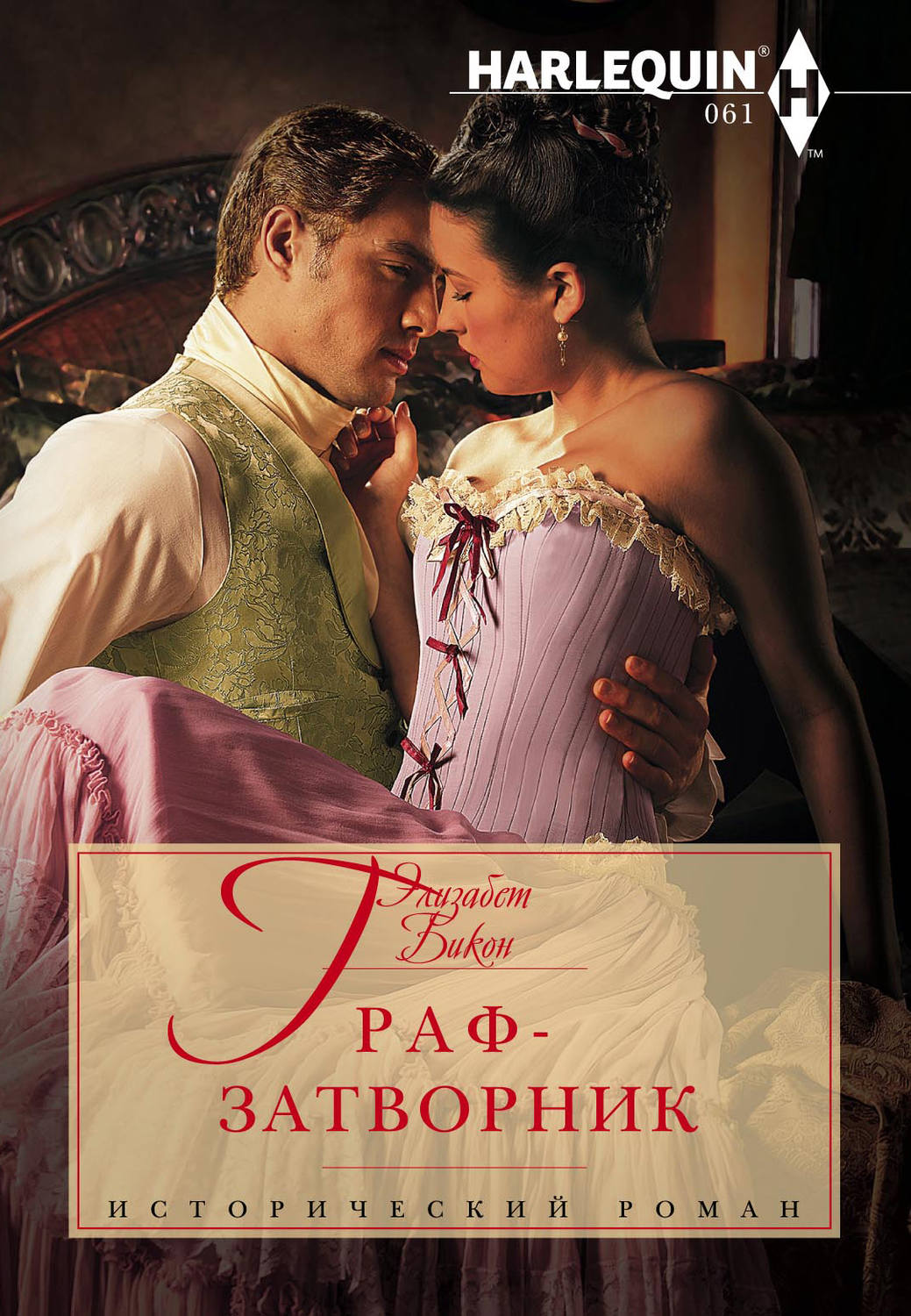 Обложка книги «Граф-затворник»
