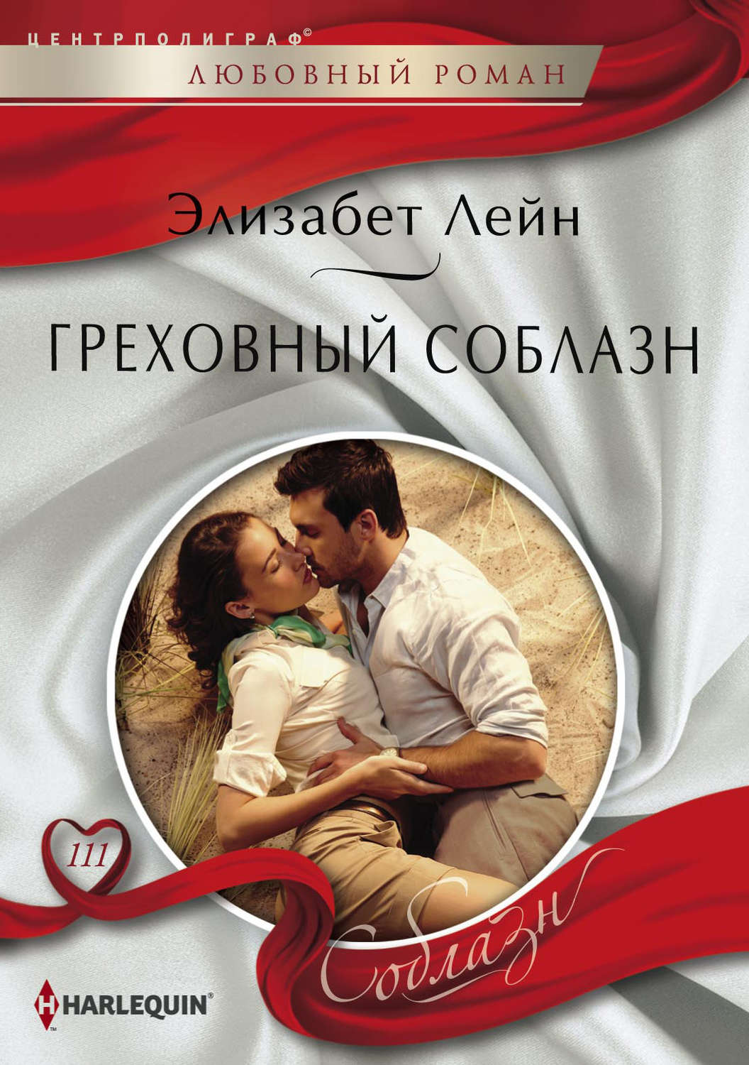 Обложка книги «Греховный соблазн»