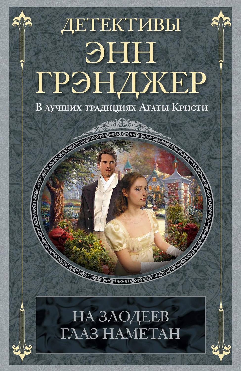 Обложка книги «На злодеев глаз наметан»