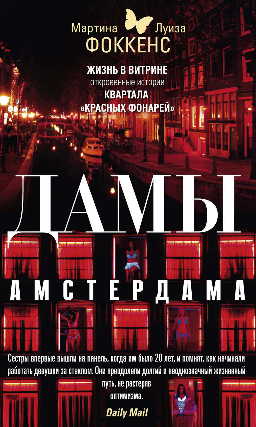 Обложка книги «Дамы Амстердама. Жизнь в витрине. Откровенные истории квартала «красных фонарей»»