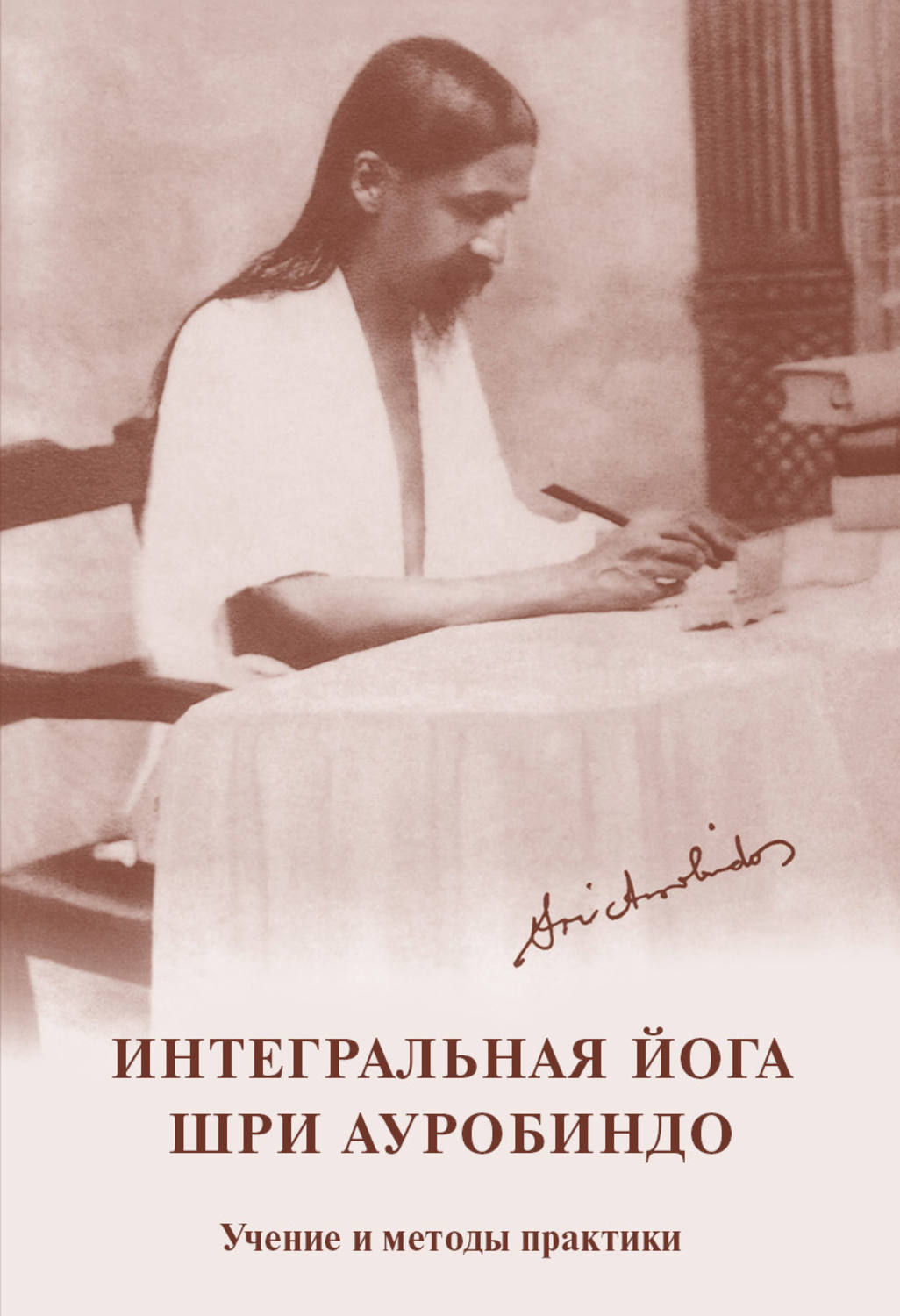 Обложка книги «Интегральная йога. Шри Ауробиндо. Учение и методы практики»