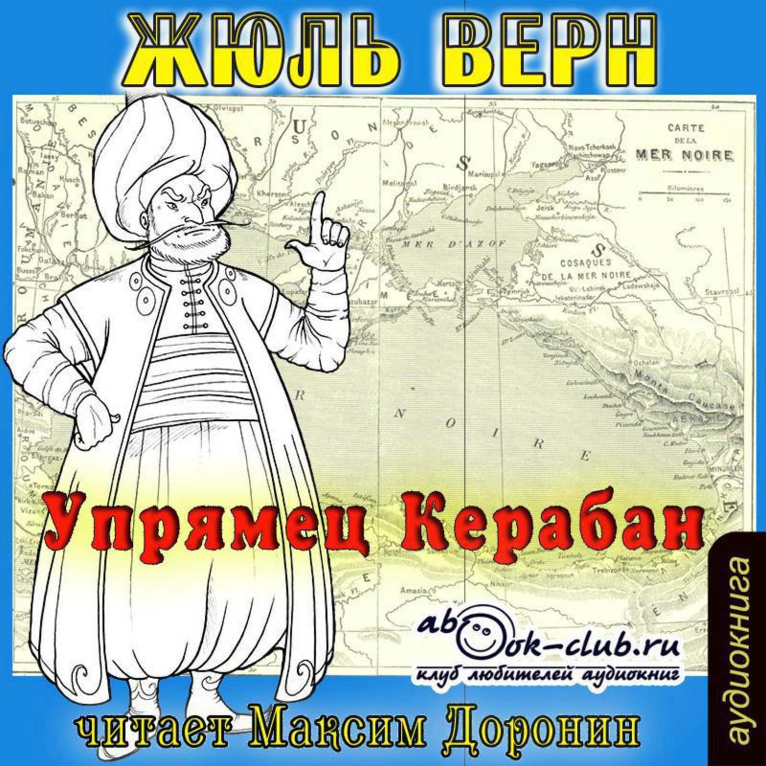 Обложка книги «Упрямец Керабан»