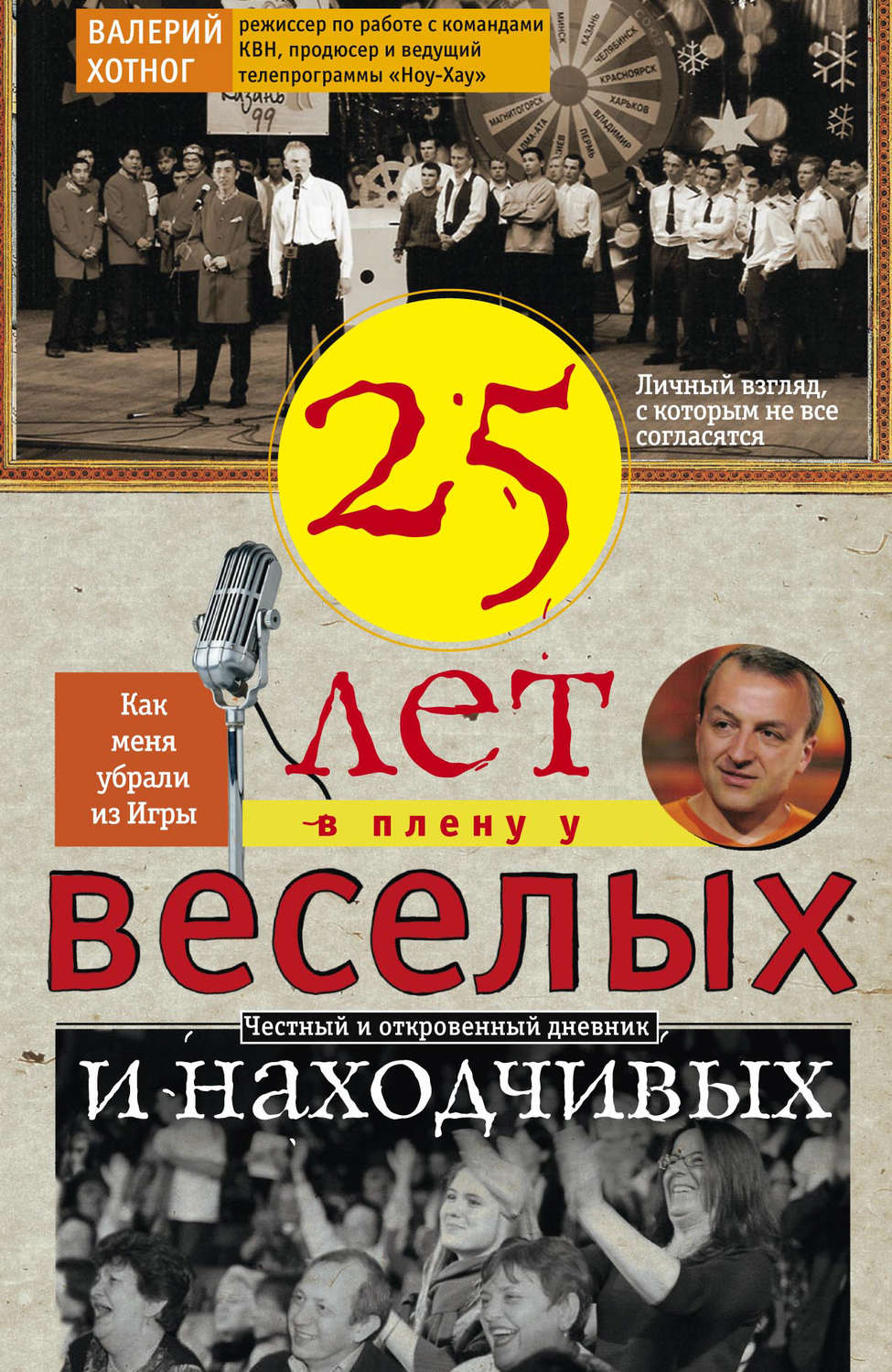 Обложка книги «Двадцать пять лет в плену у веселых и находчивых»