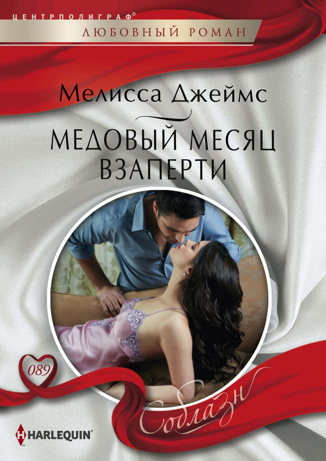Обложка книги «Медовый месяц взаперти»
