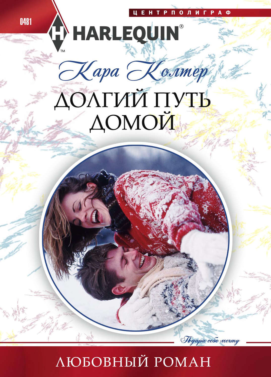 Обложка книги «Долгий путь домой»