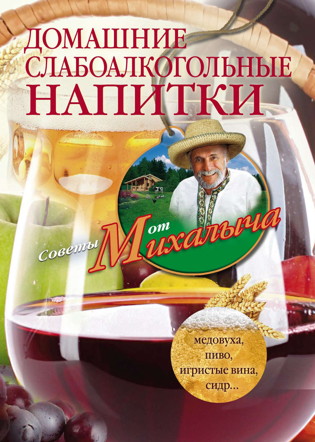 Обложка книги «Домашние слабоалкогольные напитки. Медовуха, пиво, игристые вина, сидр…»