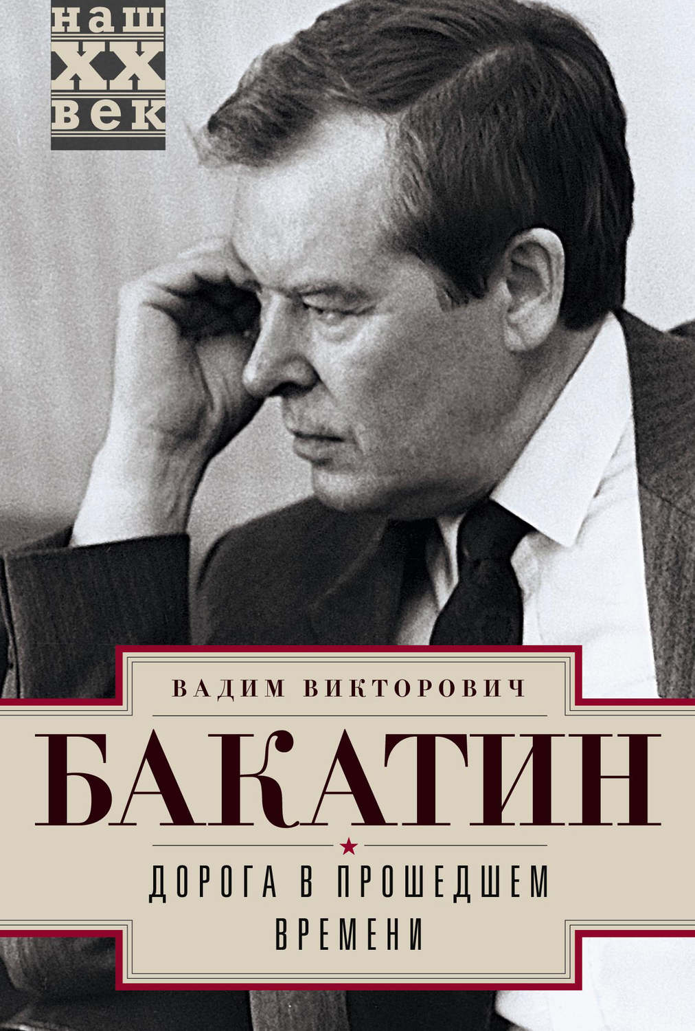 Обложка книги «Дорога в прошедшем времени»