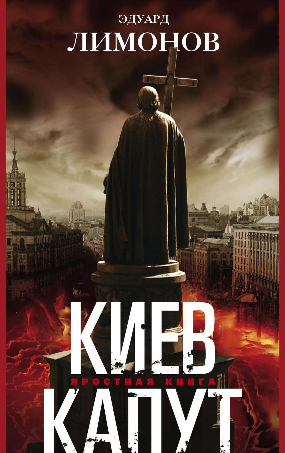 Обложка книги «Киев капут. Яростная книга»