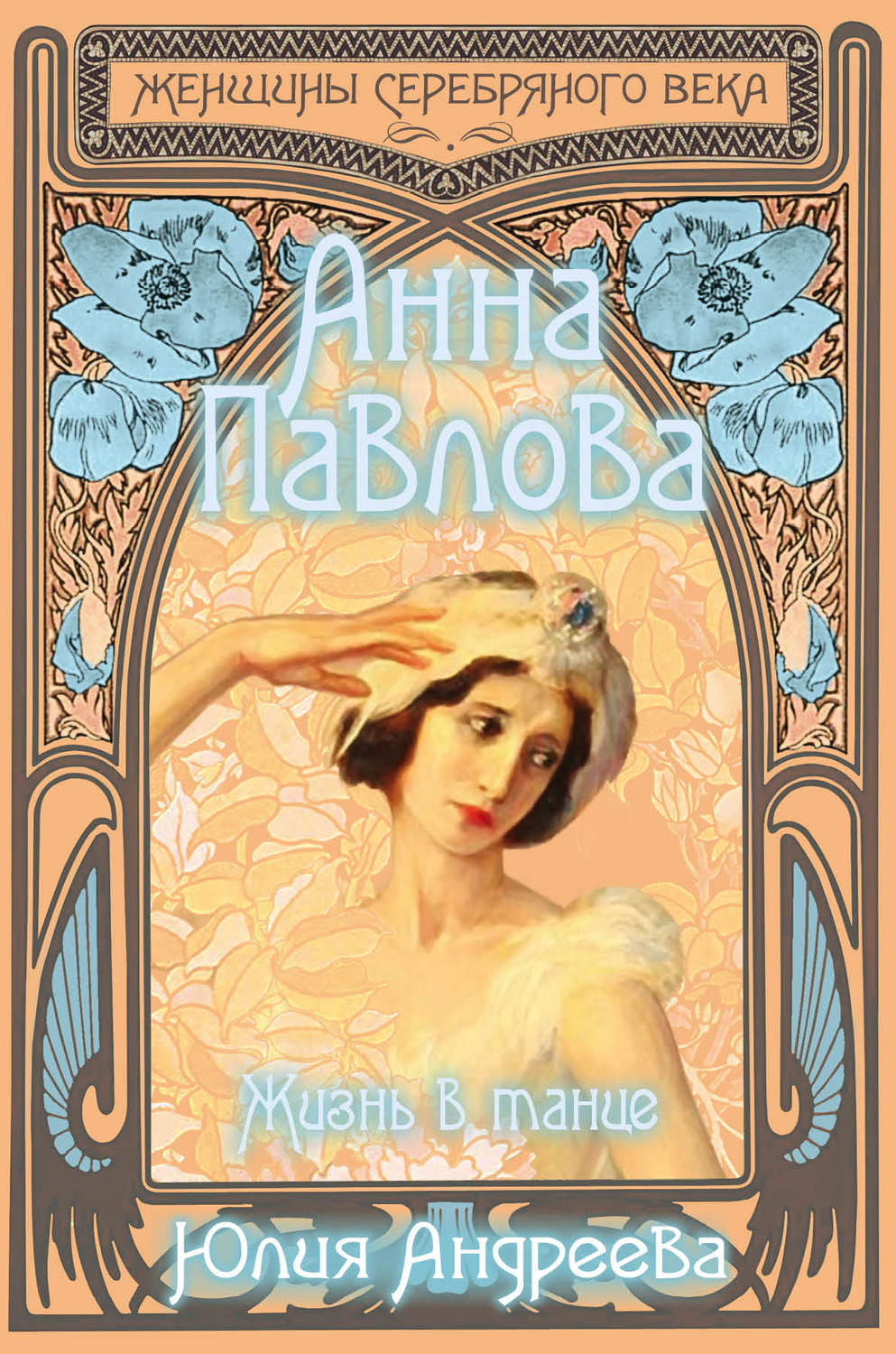 Обложка книги «Анна Павлова. Жизнь в танце»