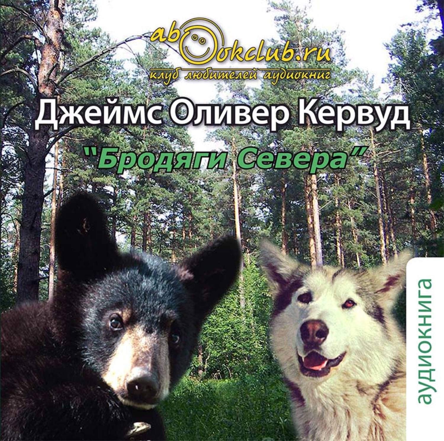 Обложка книги «Бродяги Севера»