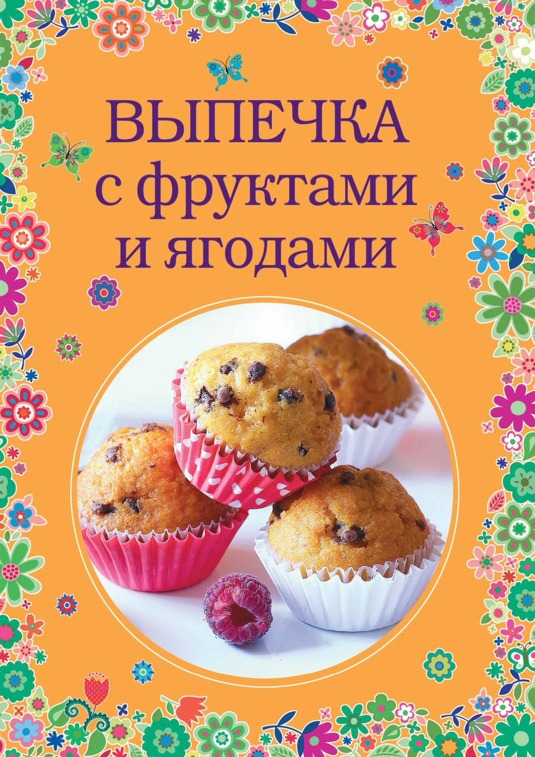Обложка книги «Выпечка с фруктами и ягодами»