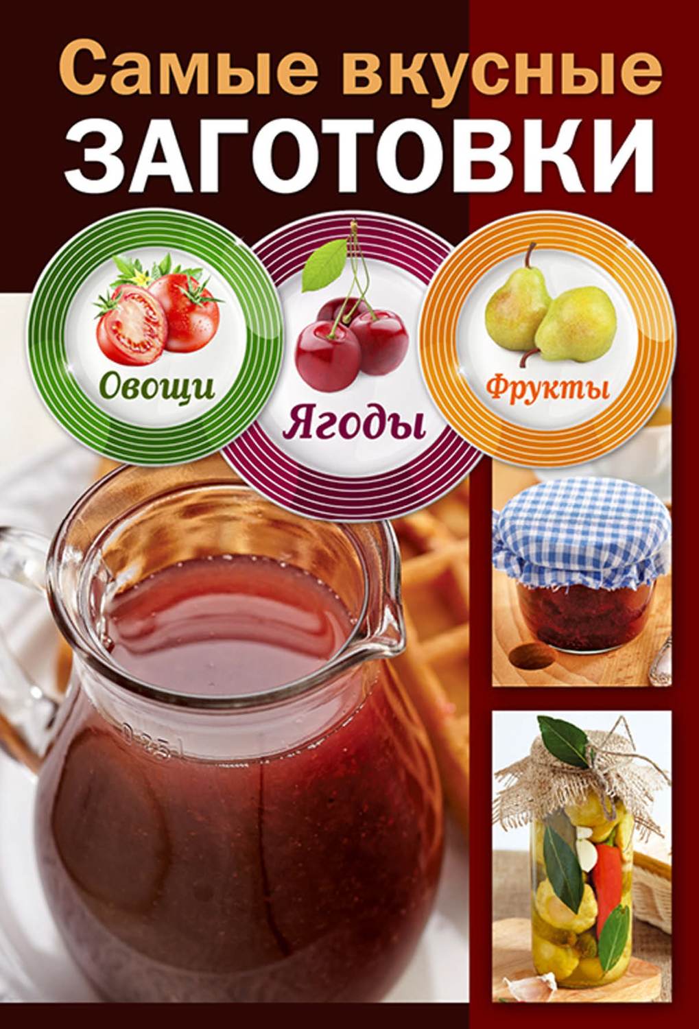 Обложка книги «Самые вкусные заготовки. Овощи, ягоды, фрукты»