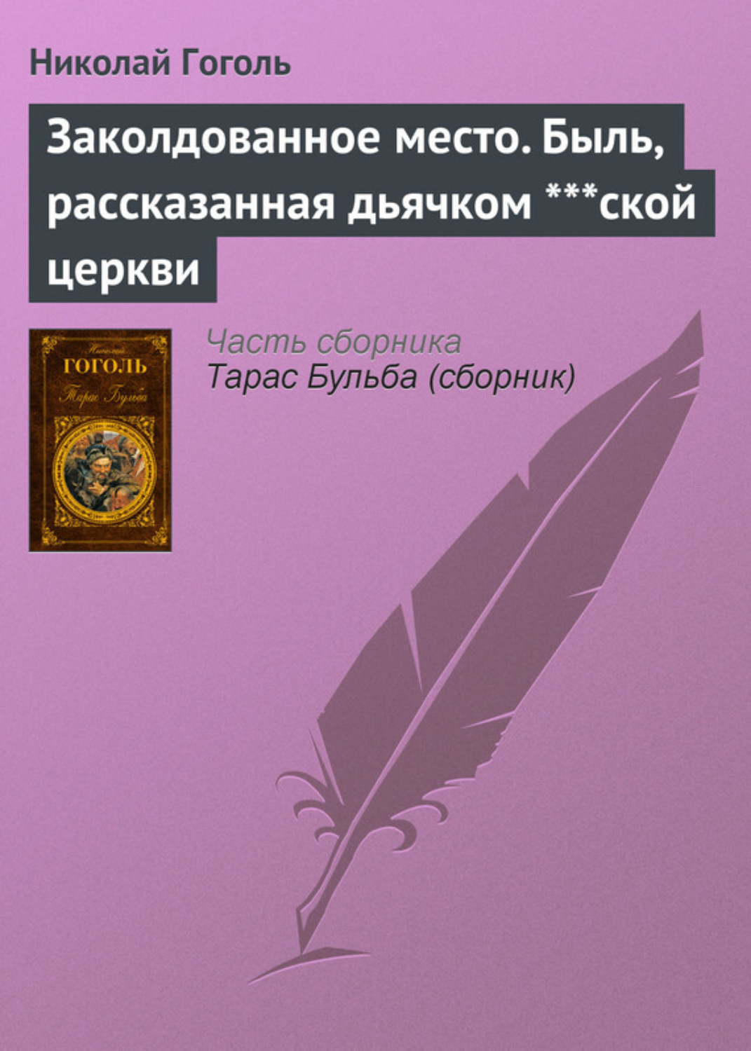 Обложка книги «Заколдованное место. Быль, рассказанная дьячком ***ской церкви»