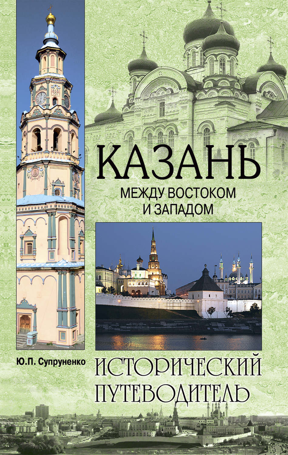 Обложка книги «Казань. Между Востоком и Западом»