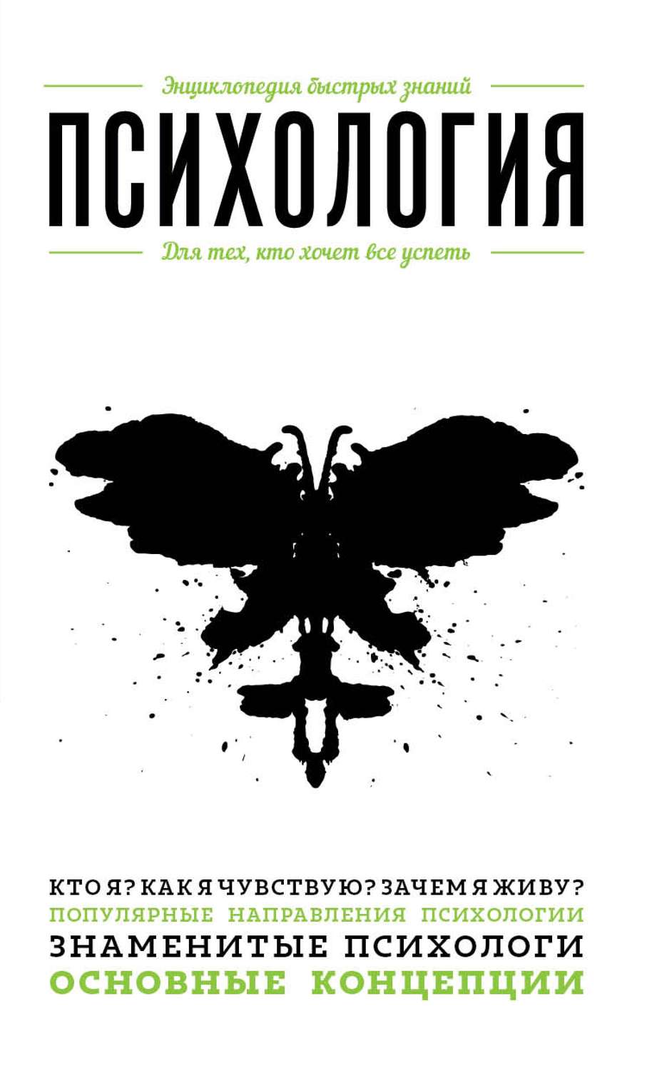 Обложка книги «Психология. Для тех, кто хочет все успеть»