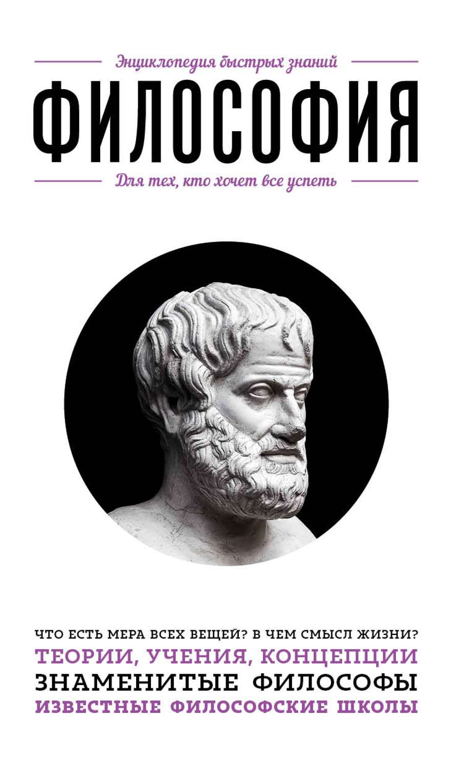 Обложка книги «Философия. Для тех, кто хочет все успеть»