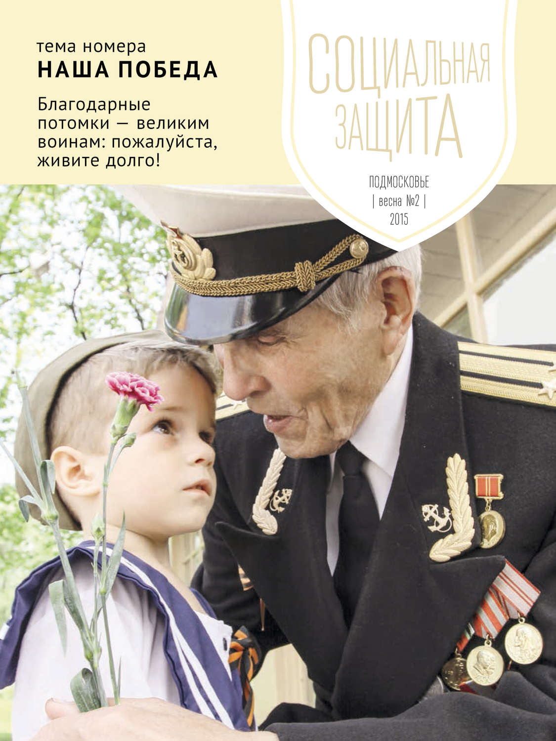 Обложка книги «Социальная защита. Подмосковье №2 2015»