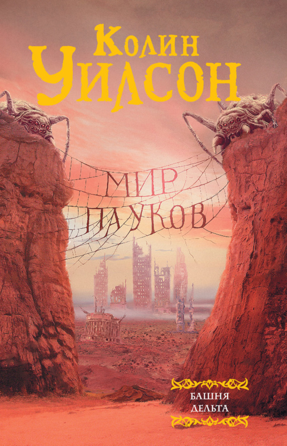 Обложка книги «Мир пауков: Башня. Дельта (сборник)»