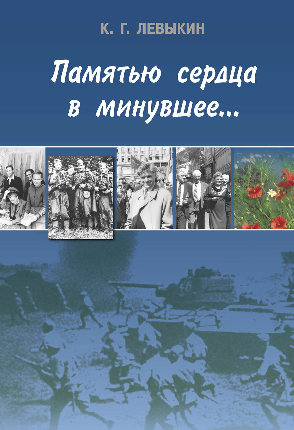 Обложка книги «Памятью сердца в минувшее…»