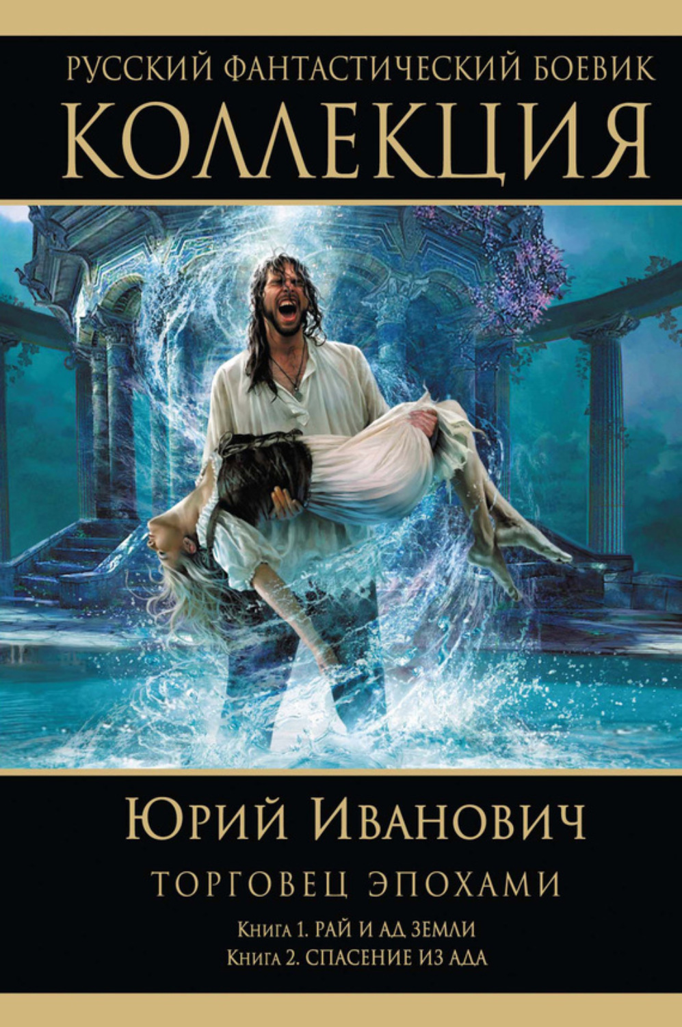 Обложка книги «Рай и ад Земли. Спасение из ада (сборник)»