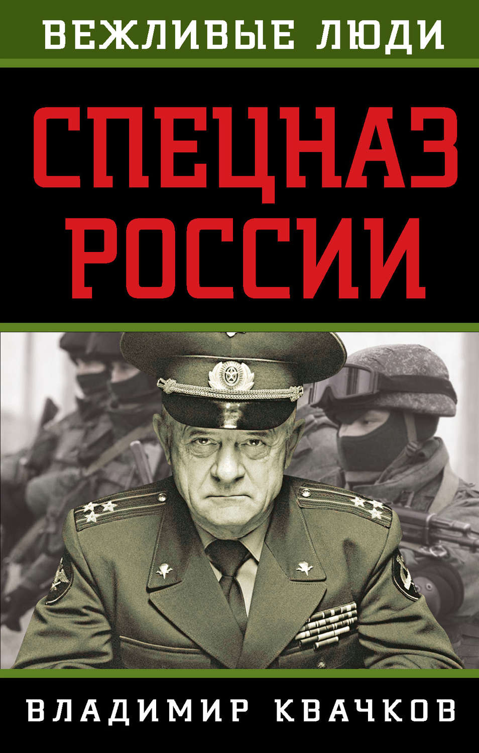 Обложка книги «Спецназ России»