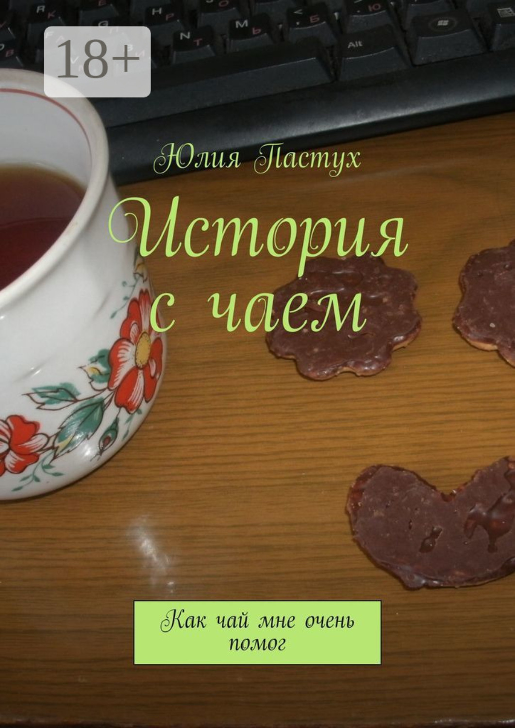 Обложка книги «История с чаем. Как чай мне очень помог»
