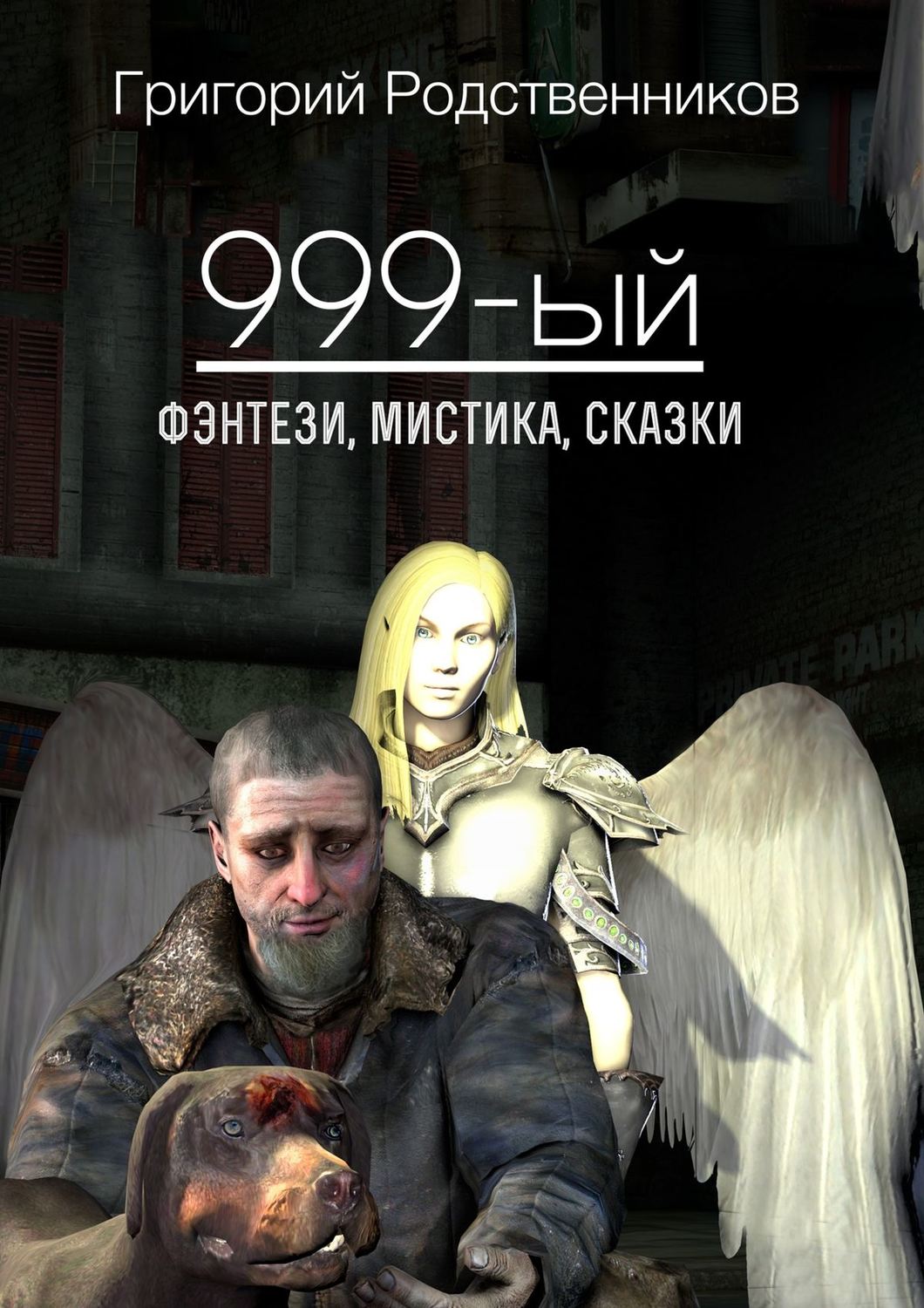 Обложка книги «999-ый (сборник)»