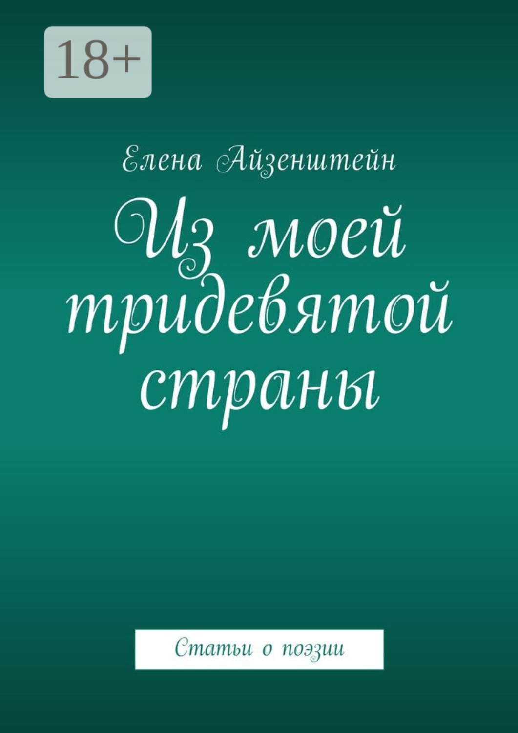 Обложка книги «Из моей тридевятой страны. Статьи о поэзии»