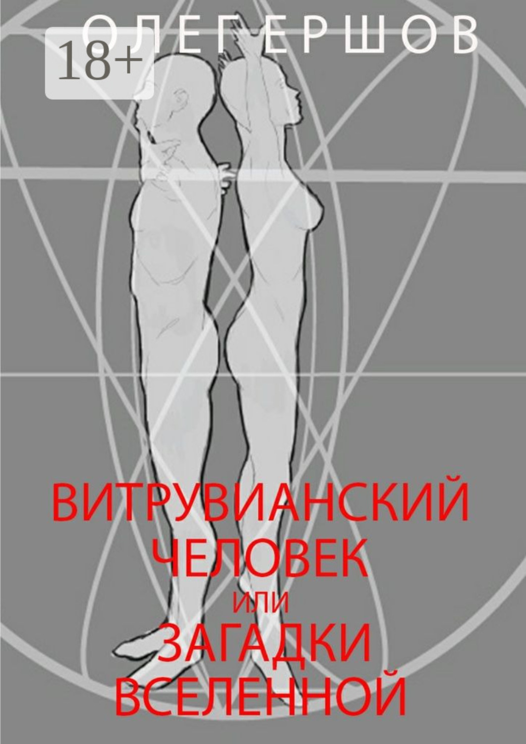 Обложка книги «Витрувианский Человек или Загадки Вселенной. Теория о бесконечности жизни»