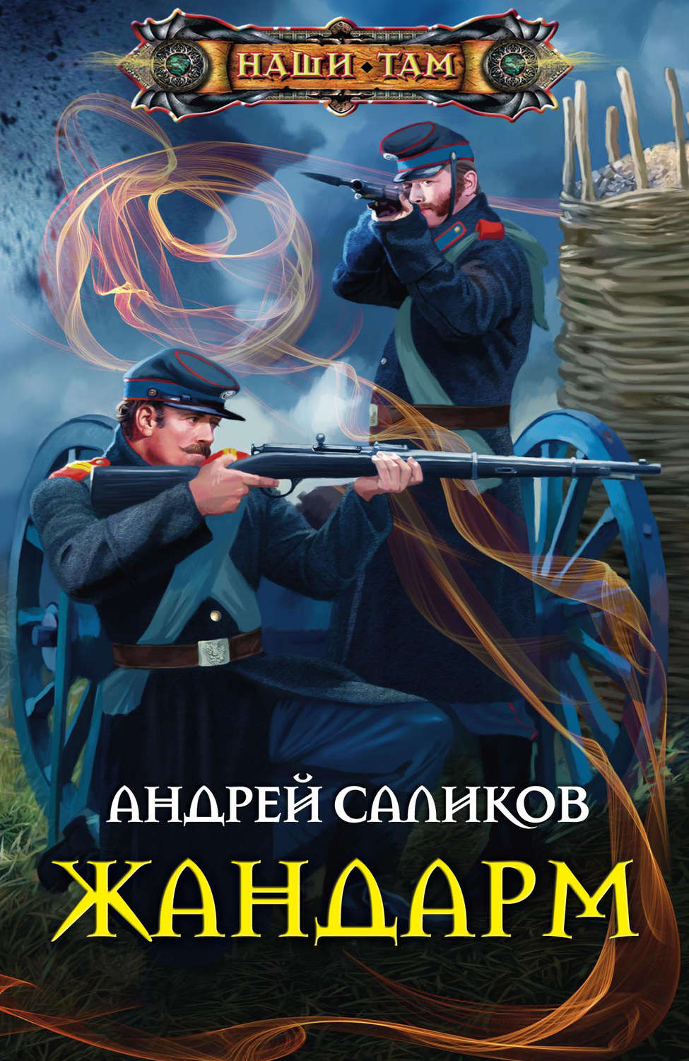 Обложка книги «Жандарм»