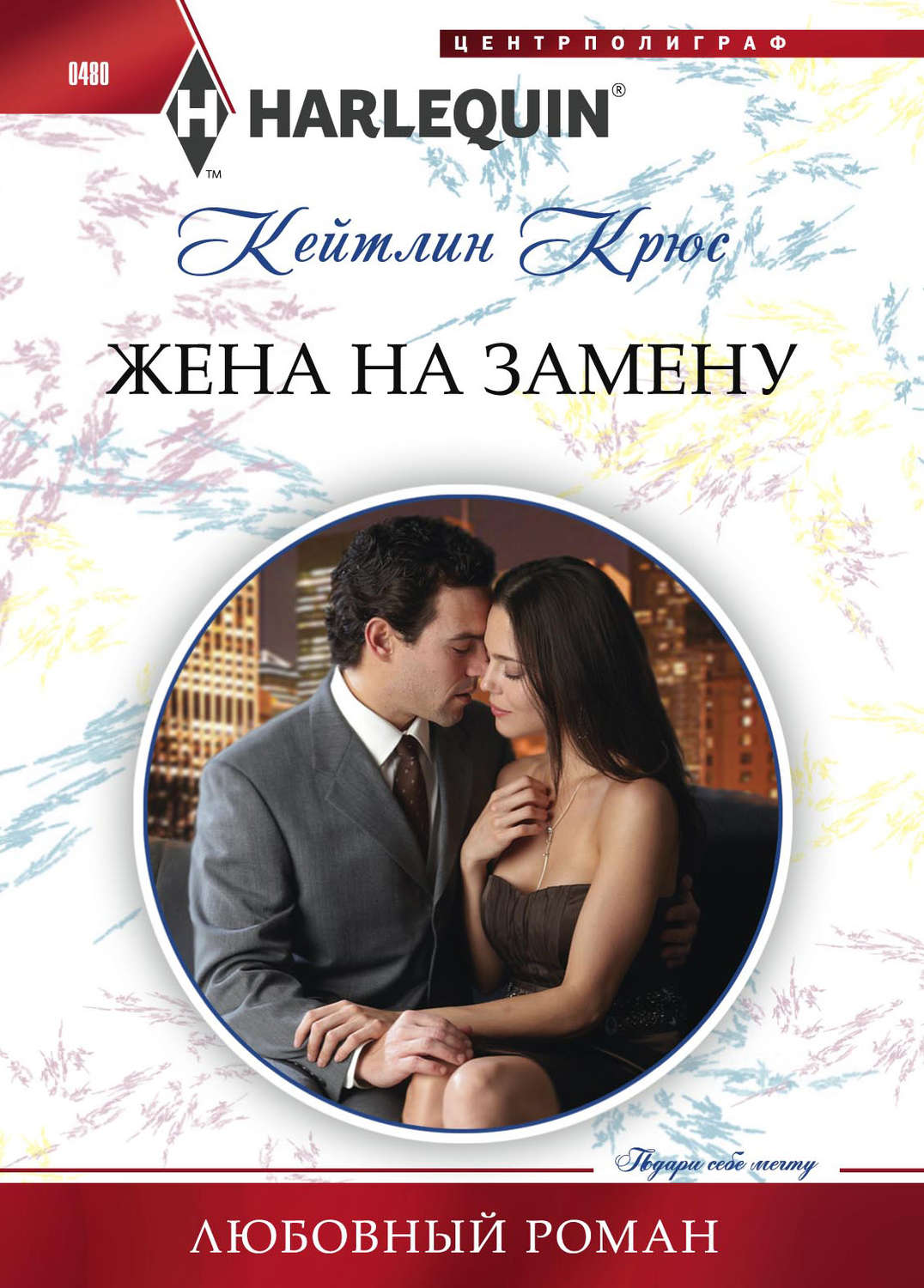 Обложка книги «Жена на замену»
