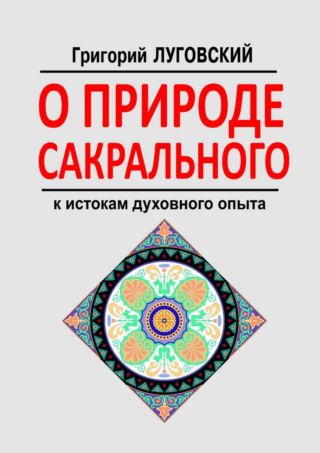 Обложка книги «О природе сакрального. К истокам духовного опыта»