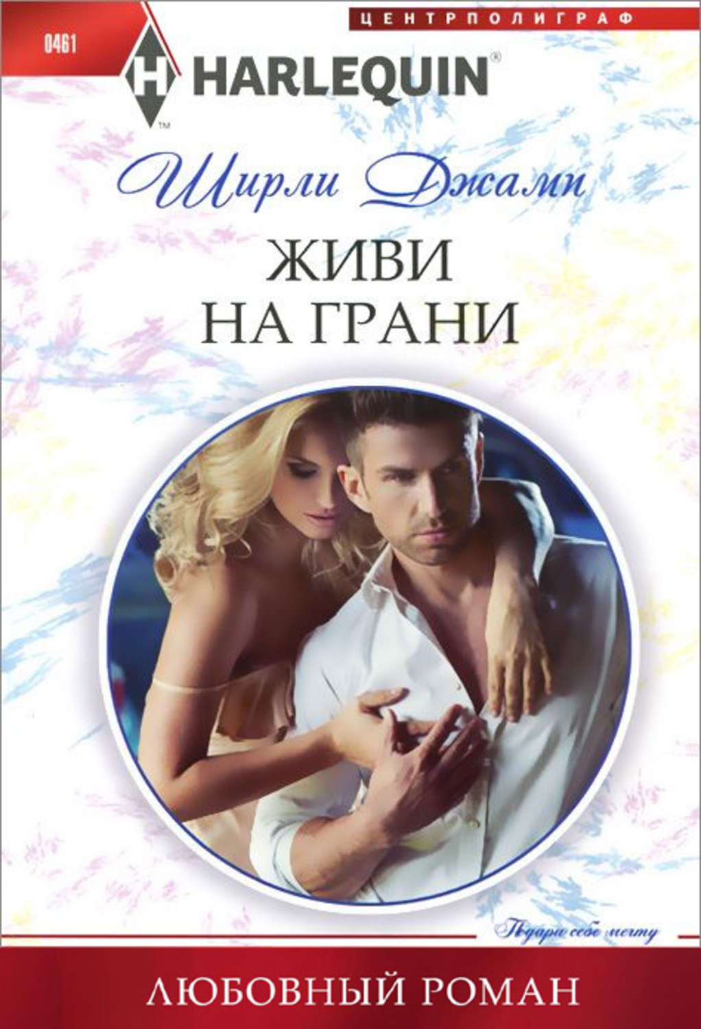 Обложка книги «Живи на грани»