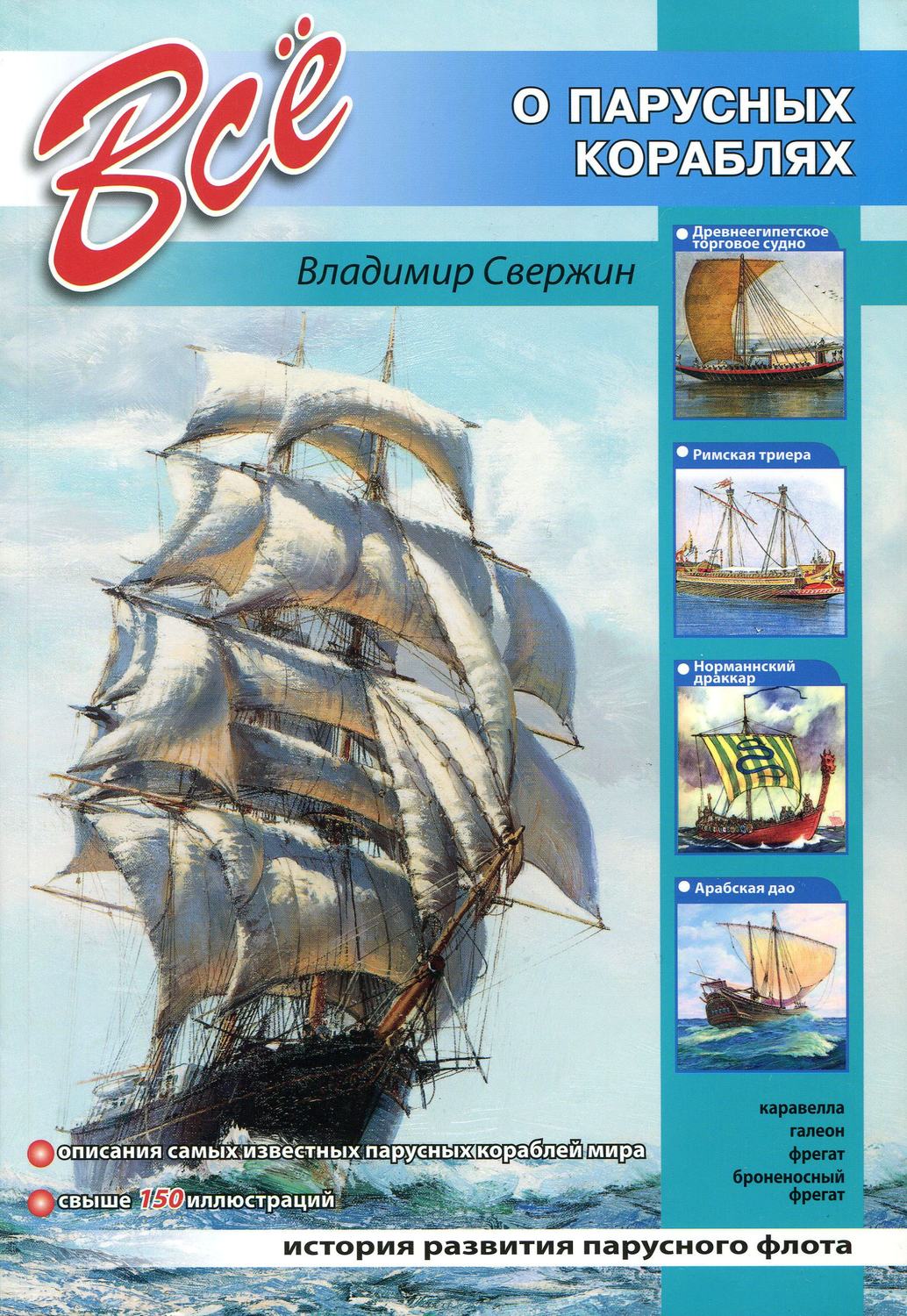 Обложка книги «Всё о парусных кораблях»