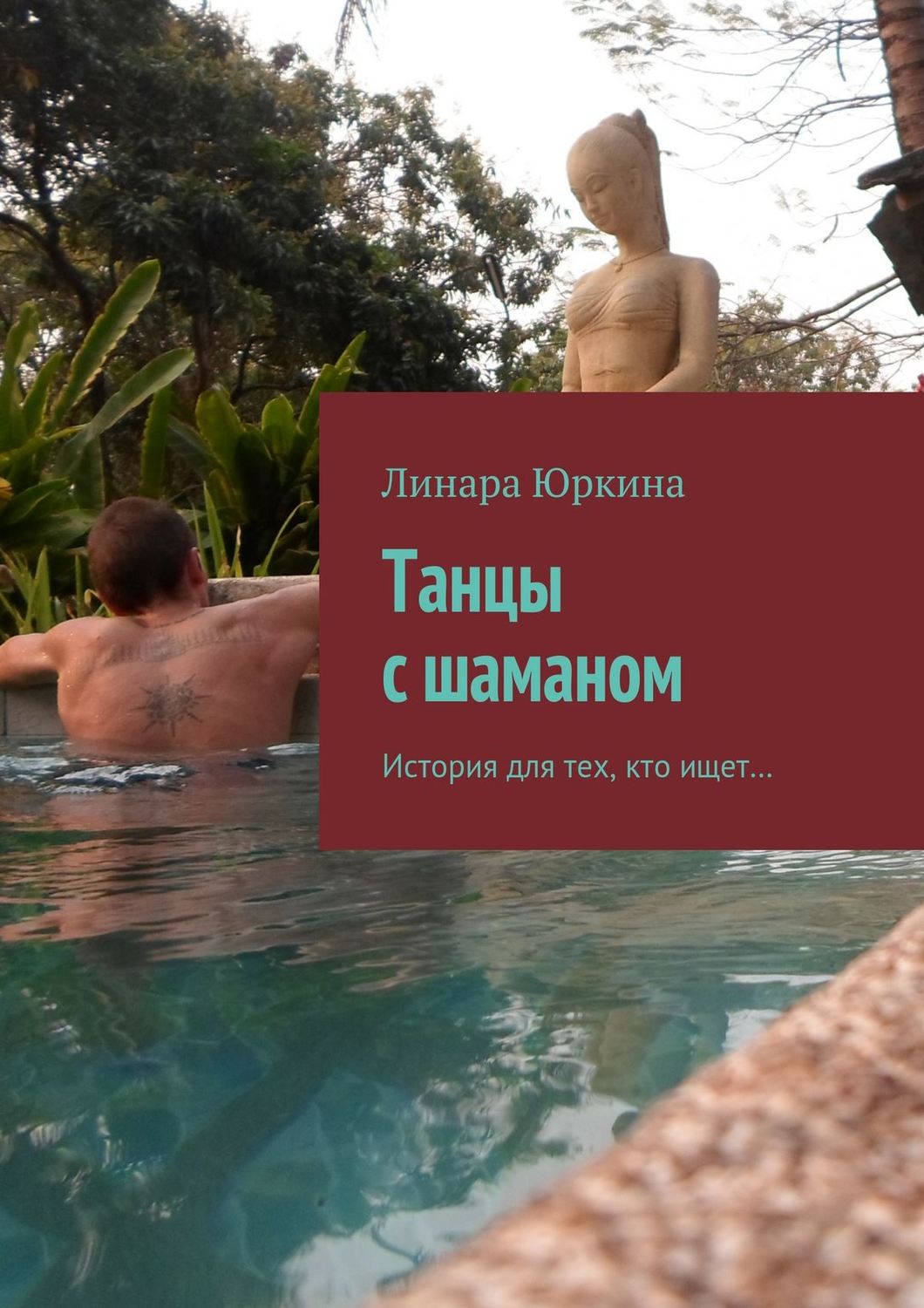 Обложка книги «Танцы с шаманом. История для тех, кто ищет…»