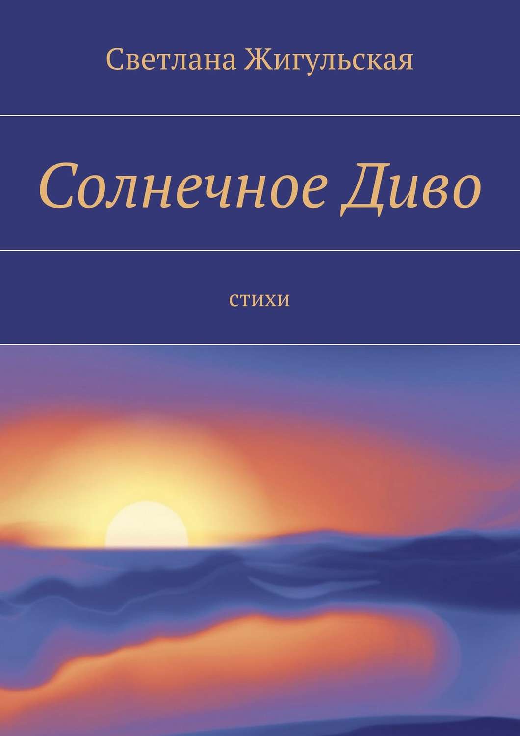 Обложка книги «Солнечное Диво. стихи»
