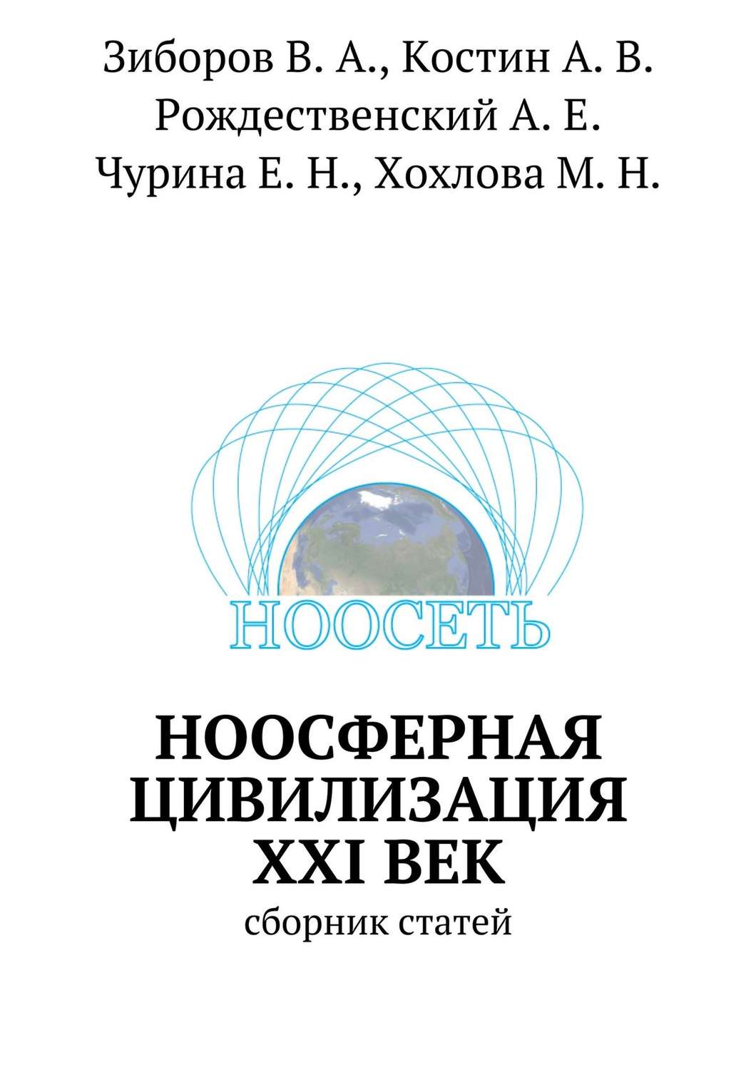 Обложка книги «Ноосферная цивилизация XXI век. сборник статей»