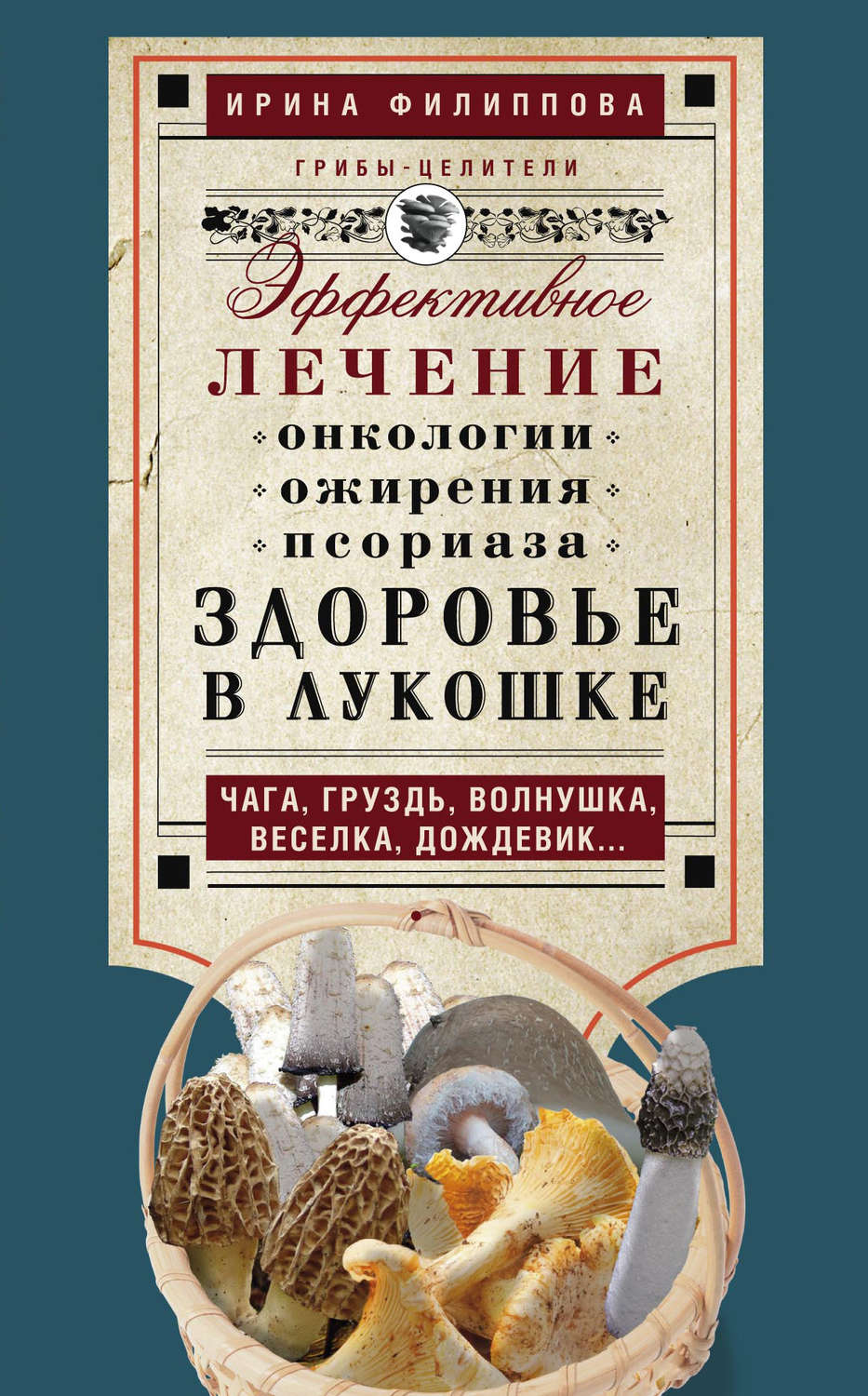 Обложка книги «Здоровье в лукошке. Эффективное лечение онкологии, ожирения, псориаза. Чага, груздь, волнушка, веселка, дождевик…»
