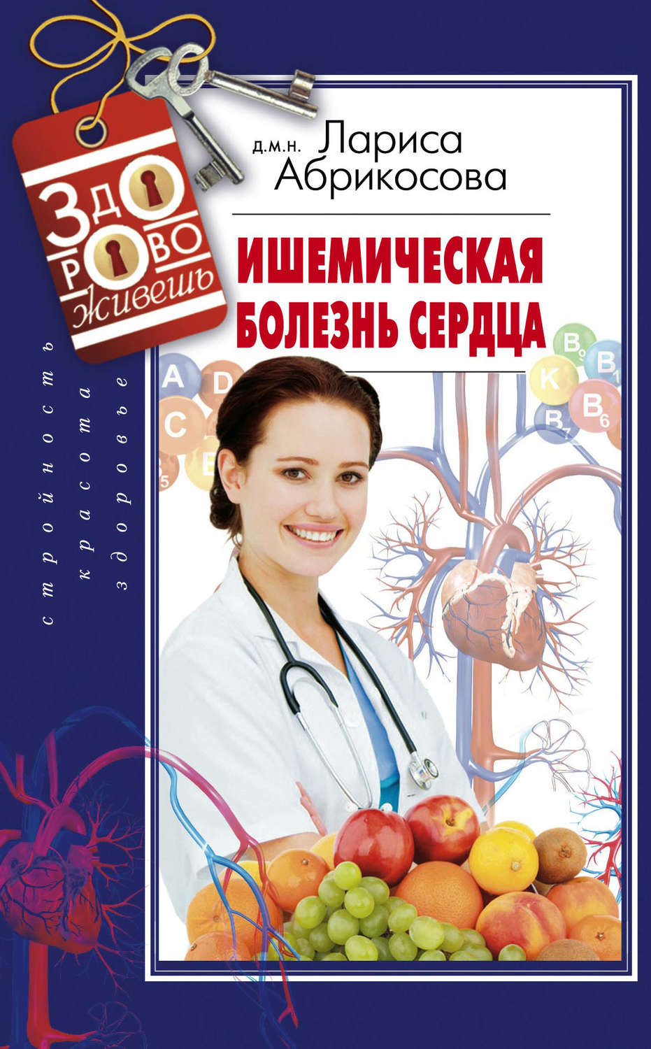 Обложка книги «Ишемическая болезнь сердца»
