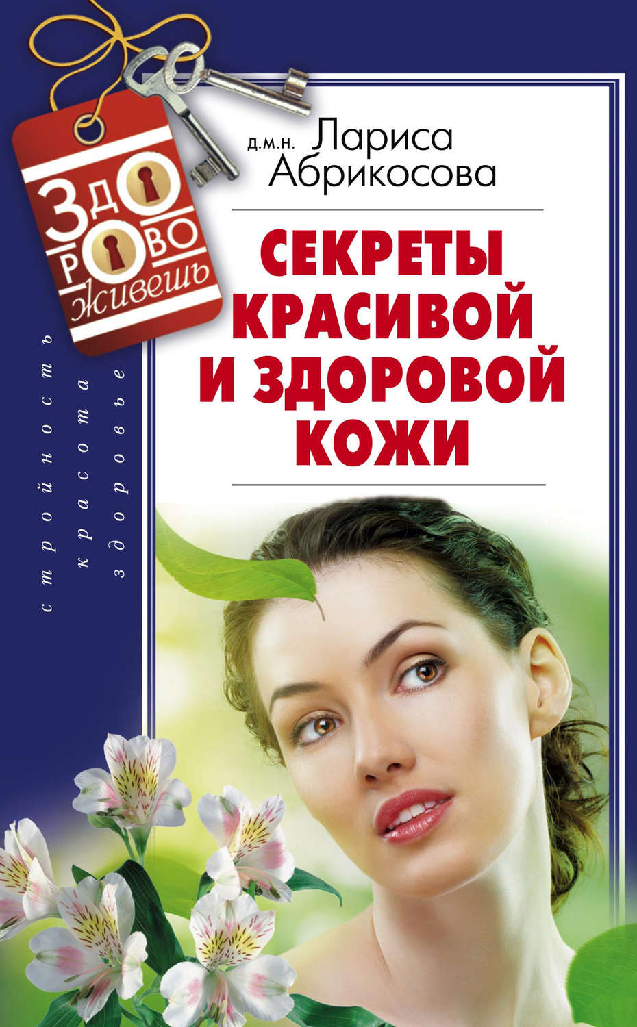 Обложка книги «Секреты красивой и здоровой кожи»