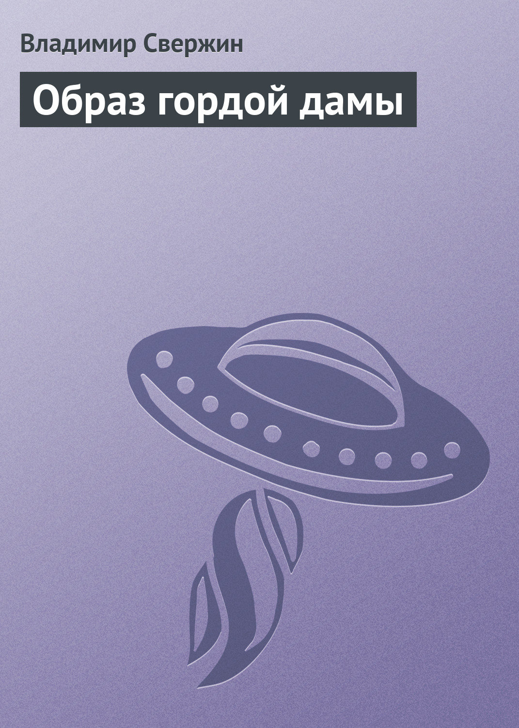 Обложка книги «Образ гордой дамы»