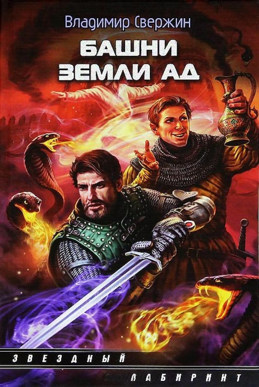 Обложка книги «Башни земли Ад»