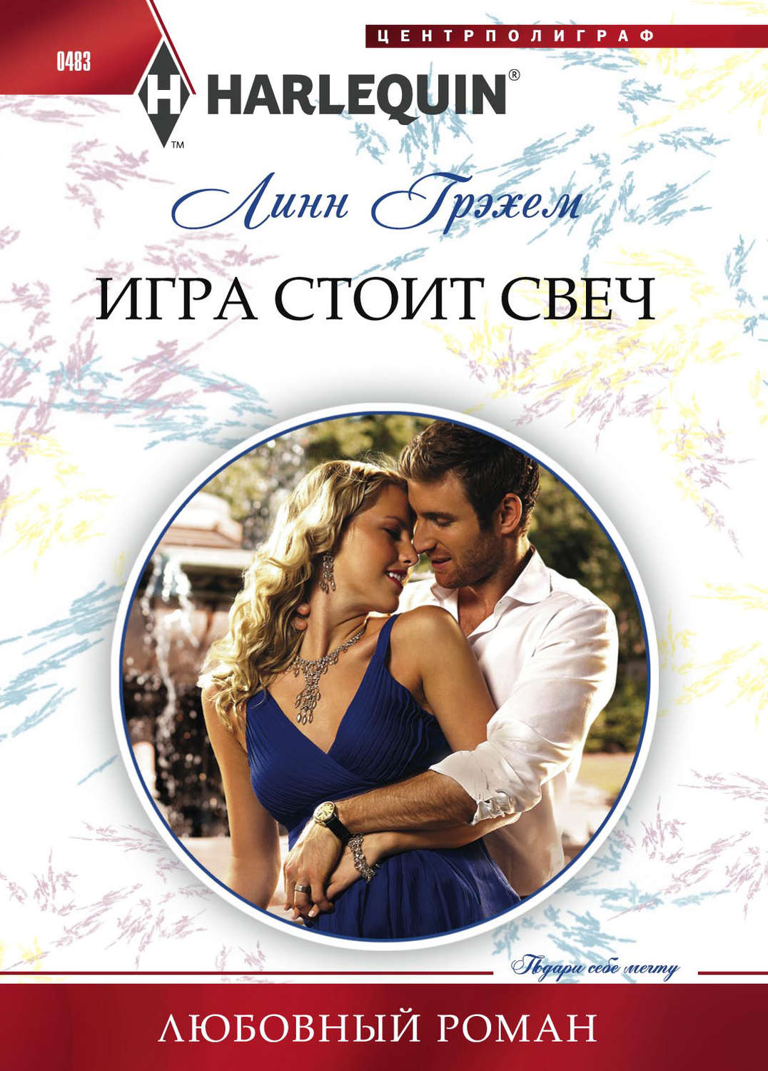 Обложка книги «Игра стоит свеч»