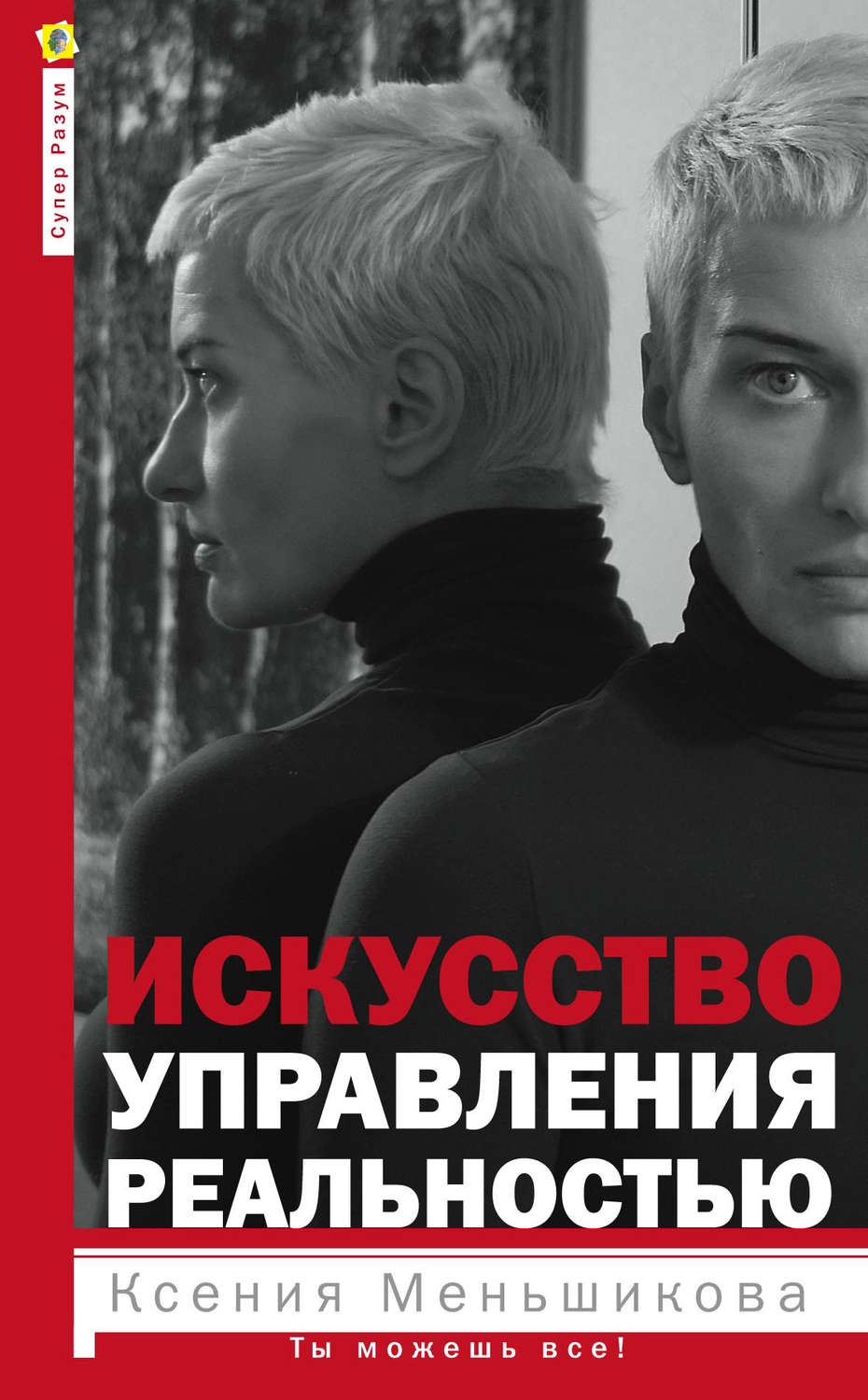 Обложка книги «Искусство управления реальностью. Ты можешь все!»