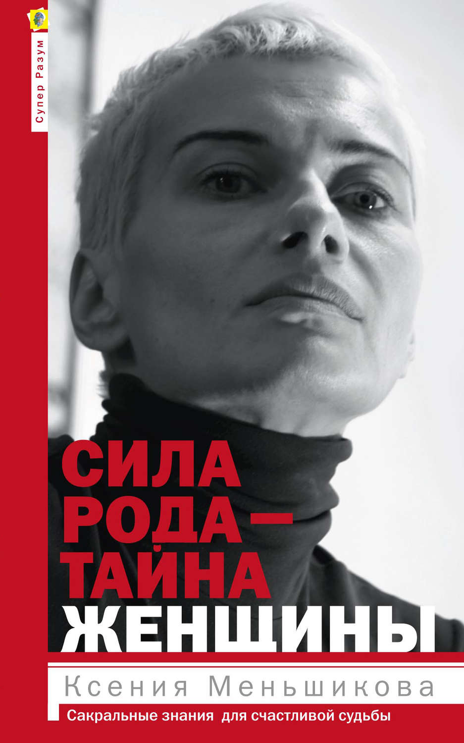 Обложка книги «Сила рода – тайна женщины. Сакральные знания для счастливой судьбы»
