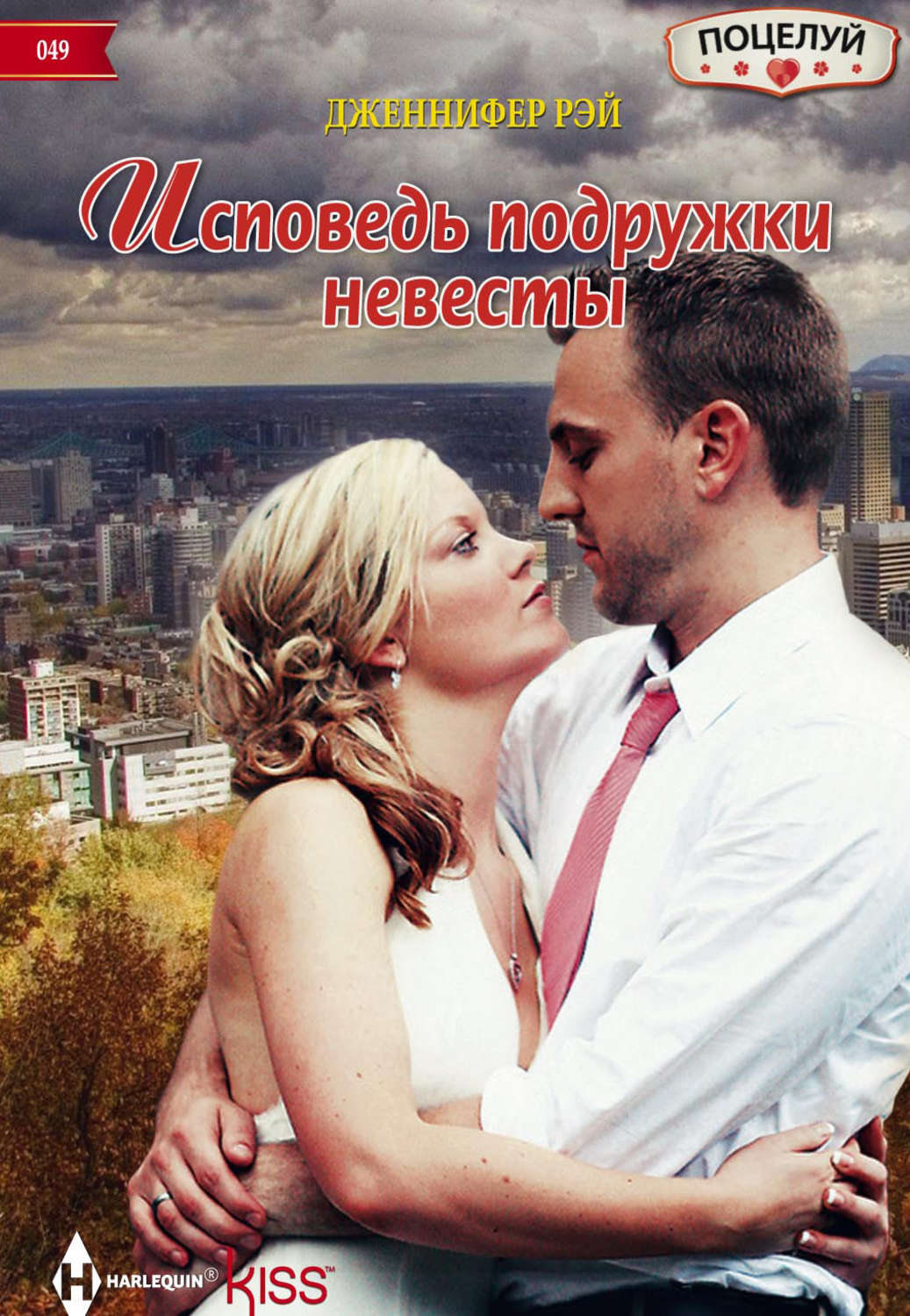 Обложка книги «Исповедь подружки невесты»