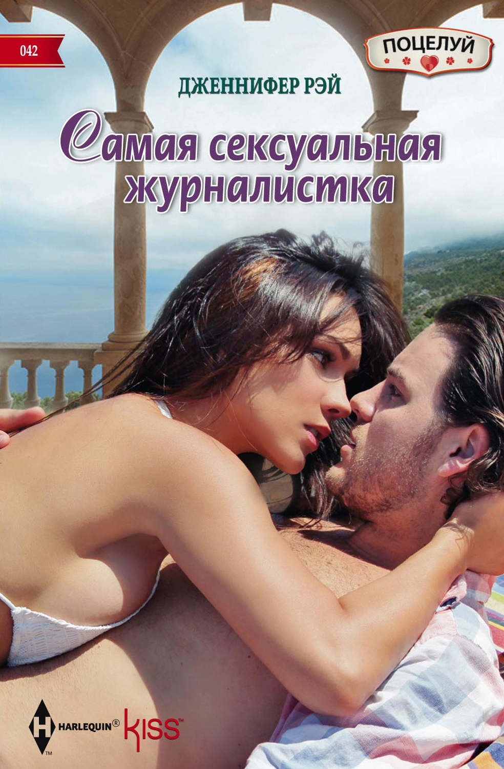 Обложка книги «Самая сексуальная журналистка»