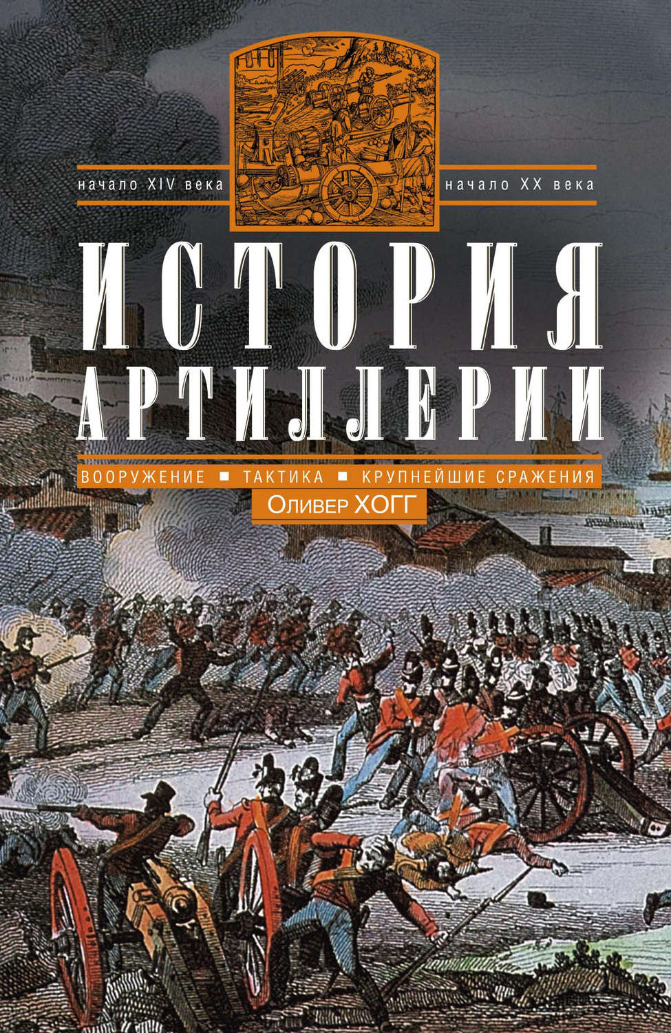 Обложка книги «История артиллерии. Вооружение. Тактика. Крупнейшие сражения. Начало XIV века – начало XX»
