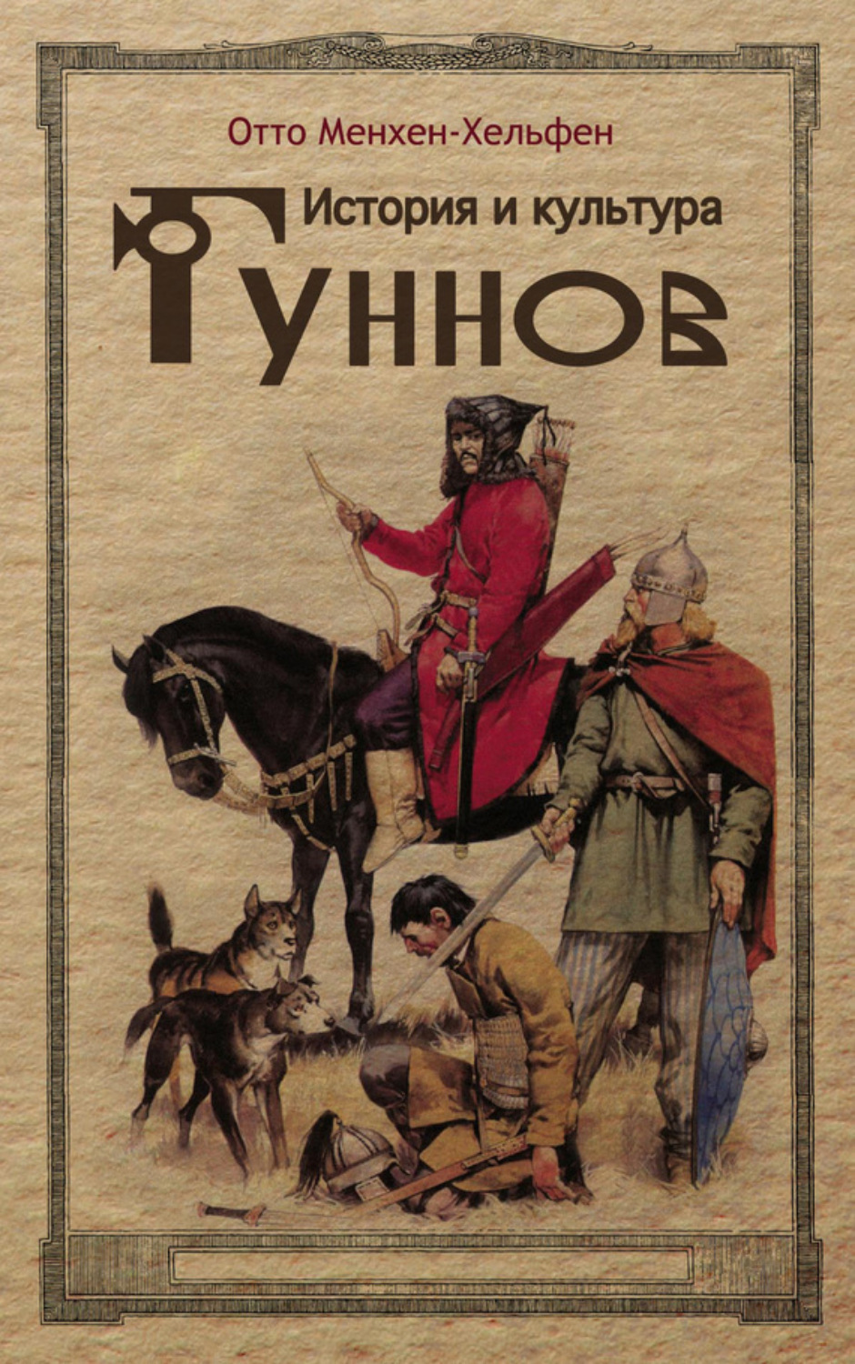 Обложка книги «История и культура гуннов»